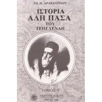 ΙΣΤΟΡΙΑ ΑΛΗ ΠΑΣΑ ΤΟΥ ΤΕΠΕΛΕΝΛΗ ΣΕΤ ΤΟΜΟΣ Ι+ΙΙ