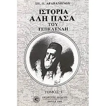 ΙΣΤΟΡΙΑ ΑΛΗ ΠΑΣΑ ΤΟΥ ΤΕΠΕΛΕΝΛΗ ΤΟΜΟΣ 1 ΗΠΕΙΡΩΤΙΚΗ ΒΙΒΛΙΟΘΗΚΗ