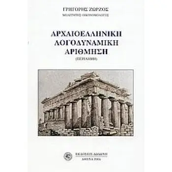 ΑΡΧΑΙΟΕΛΛΗΝΙΚΗ ΛΟΓΟΔΥΝΑΜΙΚΗ ΑΡΙΘΜΗΣΗ ΠΕΡΙΛΗΨΗ