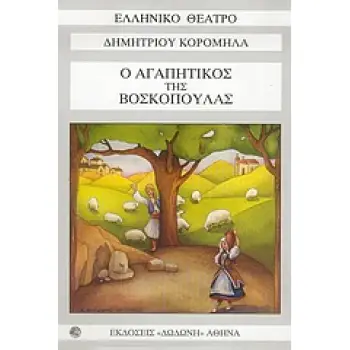 Ο ΑΓΑΠΗΤΙΚΟΣ ΤΗΣ ΒΟΣΚΟΠΟΥΛΑΣ ΕΛΛΗΝΙΚΟ ΘΕΑΤΡΟ