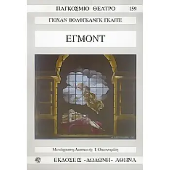 ΠΑΓΚΟΣΜΙΟ ΘΕΑΤΡΟ ΕΓΜΟΝΤ ΔΡΑΜΑ ΣΕ ΠΕΝΤΕ ΜΕΡΗ