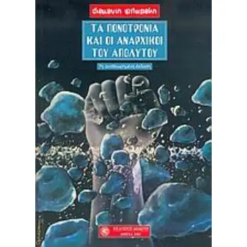 ΤΑ ΠΟΝΟΤΡΟΝΙΑ ΚΑΙ ΟΙ ΑΝΑΡΧΙΚΟΙ ΤΟΥ ΑΠΟΛΥΤΟΥ