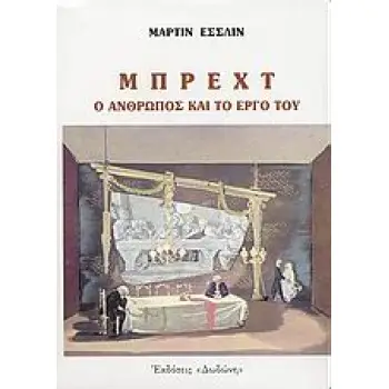ΜΠΡΕΧΤ - Ο ΑΝΘΡΩΠΟΣ ΚΑΙ ΤΟ ΕΡΓΟ ΤΟΥ