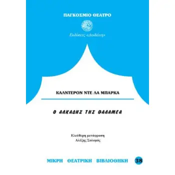 Ο ΑΛΚΑΔΗΣ ΤΗΣ ΘΑΛΑΜΕΑ