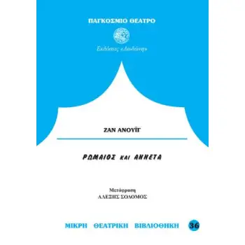 ΡΩΜΑΙΟΣ ΚΑΙ ΑΝΝΕΤΑ