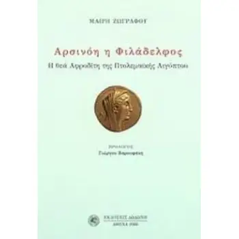 ΑΡΣΙΝΟΗ Η ΦΙΛΑΔΕΛΦΟΣ Η ΘΕΑ ΑΦΡΟΔΙΤΗ ΤΗΣ ΠΤΟΛΕΜΑΪΚΗΣ ΑΙΓΥΠΤΟΥ