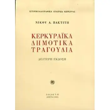 ΚΕΡΚΥΡΑΙΚΑ ΔΗΜΟΤΙΚΑ ΤΡΑΓΟΥΔΙΑ