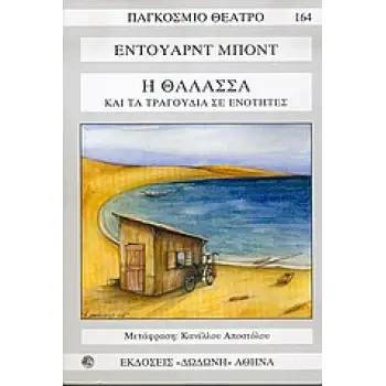 Η ΘΑΛΑΣΣΑ ΤΑ ΤΡΑΓΟΥΔΙΑ ΣΕ ΝΟΤΕΣ