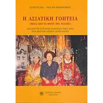Η ΑΣΙΑΤΙΚΗ ΓΟΗΤΕΙΑ