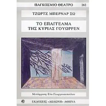 ΤΟ ΕΠΑΓΓΕΛΜΑ ΤΗΣ ΚΥΡΙΑΣ ΓΟΥΩΡΡΕΝ