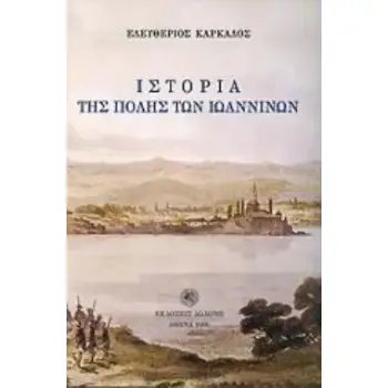 ΙΣΤΟΡΙΑ ΤΗΣ ΠΟΛΗΣ ΤΩΝ ΙΩΑΝΝΙΝΩΝ