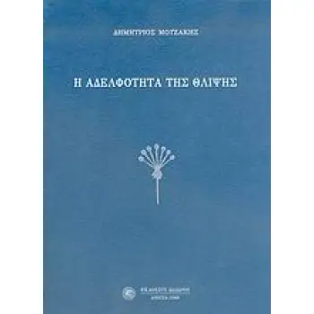 Η ΑΔΕΛΦΟΤΗΤΑ ΤΗΣ ΘΛΙΨΗΣ