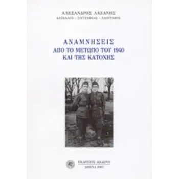 ΑΝΑΜΝΗΣΕΙΣ ΑΠΟ ΤΟ ΜΕΤΩΠΟ ΤΟΥ 1940 ΚΑΙ ΤΗΣ ΚΑΤΟΧΗΣ