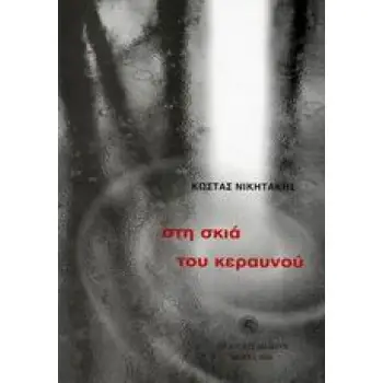 ΣΤΗ ΣΚΙΑ ΤΟΥ ΚΕΡΑΥΝΟΥ