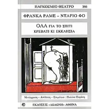 ΠΑΓΚΟΣΜΙΟ ΘΕΑΤΡΟ ΟΛΑ ΓΙΑ ΤΟ ΣΠΙΤΙ, ΚΡΕΒΑΤΙ ΚΙ ΕΚΚΛΗΣΙΑ