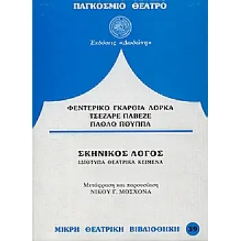 ΣΚΗΝΙΚΟΣ ΛΟΓΟΣ ΙΔΙΟΤΥΠΑ ΘΕΑΤΡΙΚΑ ΚΕΙΜΕΝΑ ΠΑΓΚΟΣΜΙΟ ΘΕΑΤΡΟ: ΜΙΚΡΗ ΘΕΑΤΡΙΚΗ ΒΙΒΛΙΟΘΗΚΗ