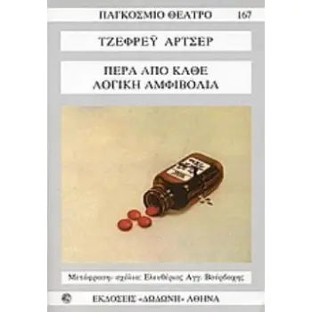 ΠΕΡΑ ΑΠΟ ΚΑΘΕ ΛΟΓΙΚΗ ΑΜΦΙΒΟΛΙΑ ΠΑΓΚΟΣΜΙΟ ΘΕΑΤΡΟ