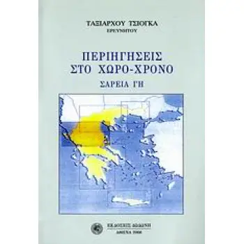 ΠΕΡΙΗΓΗΣΕΙΣ ΣΤΟ ΧΩΡΟ - ΧΡΟΝΟ - ΣΑΡΕΙΑ ΓΗ