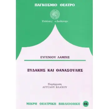 ΞΥΔΑΚΗΣ ΚΑΙ ΘΑΝΑΣΟΥΛΗΣ