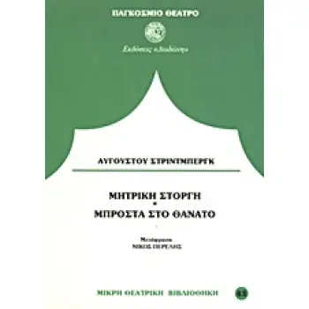 ΠΑΓΚΟΣΜΙΟ ΘΕΑΤΡΟ ΜΠΡΟΣΤΑ ΣΤΟ ΘΑΝΑΤΟ. ΜΗΤΡΙΚΗ ΣΤΟΡΓΗ
