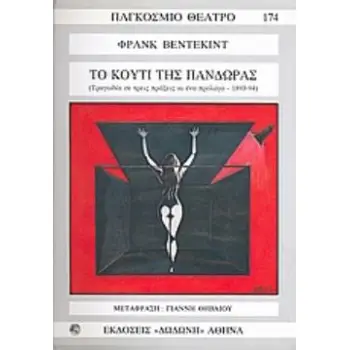 ΤΟ ΚΟΥΤΙ ΤΗΣ ΠΑΝΔΩΡΑΣ ΤΡΑΓΩΔΙΑ ΣΕ ΤΡΕΙΣ ΠΡΑΞΕΙΣ ΚΙ ΕΝΑ ΠΡΟΛΟΓΟ (1893 - 94)