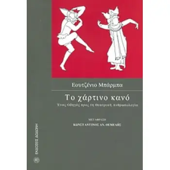 ΤΟ ΧΑΡΤΙΝΟ ΚΑΝΟ ΕΝΑΣ ΟΔΗΓΟΣ ΠΡΟΣ ΤΗ ΘΕΑΤΡΙΚΗ ΑΝΘΡΩΠΟΛΟΓΙΑ