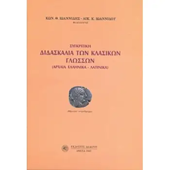 ΣΥΓΚΡΙΤΙΚΗ ΔΙΔΑΣΚΑΛΙΑ ΤΩΝ ΚΛΑΣΙΚΩΝ ΓΛΩΣΣΩΝ ΑΡΧΑΙΑ ΕΛΛΗΝΙΚΑ - ΛΑΤΙΝΙΚΑ