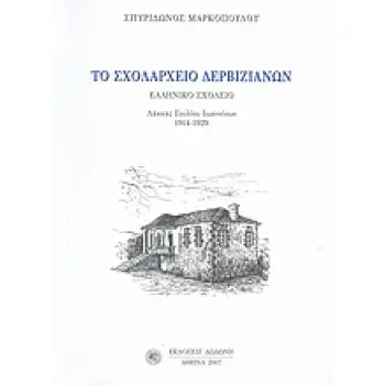 ΤΟ ΣΧΟΛΑΡΧΕΙΟ ΔΕΡΒΙΖΙΑΝΩΝ ΕΛΛΗΝΙΚΟ ΣΧΟΛΕΙΟ ΛΑΚΚΑΣ ΣΟΥΛΙΟΥ ΙΩΑΝΝΙΝΩΝ 1914-1929