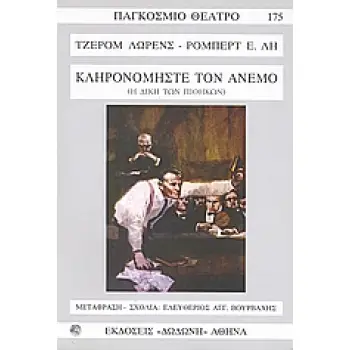 ΚΛΗΡΟΝΟΜΗΣΤΕ ΤΟΝ ΑΝΕΜΟ Η ΔΙΚΗ ΤΩΝ ΠΙΘΗΚΩΝ ΠΑΓΚΟΣΜΙΟ ΘΕΑΤΡΟ