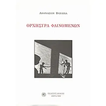 ΟΡΧΗΣΤΡΑ ΦΑΙΝΟΜΕΝΩΝ