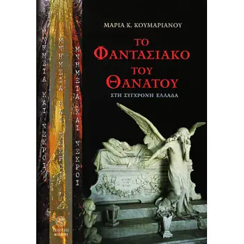 ΜΝΗΜΕΙΑ ΚΑΙ ΝΕΚΡΟΙ ΤΟ ΦΑΝΤΑΣΙΑΚΟ ΤΟΥ ΘΑΝΑΤΟΥ ΣΤΗ ΣΥΓΧΡΟΝΗ ΕΛΛΑΔΑ: ΜΙΑ ΑΝΘΡΩΠΟΛΟΓΙΚΗ ΚΑΙ ΣΗΜΕΙΟΛΟΓΙΚΗ ΠΡΟΣΕΓΓΙΣΗ ΤΩΝ ΑΣΤΙΚΩΝ ΝΕΚΡ