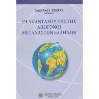 ΟΙ ΑΠΑΝΤΑΧΟΥ ΤΗΣ ΓΗΣ ΑΠΟΓΟΝΟΙ ΜΕΤΑΝΑΣΤΩΝ ΕΛΛΗΝΩΝ