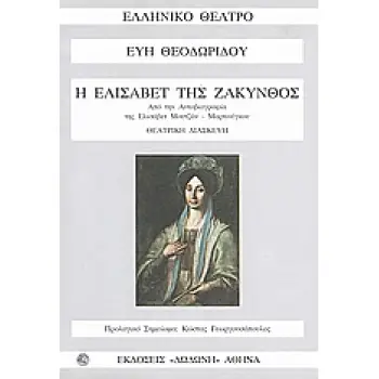Η ΕΛΙΣΑΒΕΤ ΤΗΣ ΖΑΚΥΝΘΟΣ 1Η ΕΚΔΟΣΗ