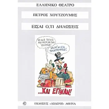ΕΙΣΑΙ Ο,ΤΙ ΔΗΛΩΣΕΙΣ
