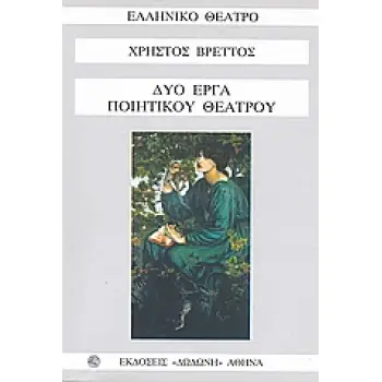 ΔΥΟ ΕΡΓΑ ΠΟΙΗΤΙΚΟΥ ΘΕΑΤΡΟΥ