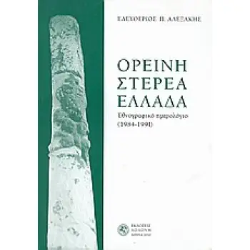 ΟΡΕΙΝΗ ΣΤΕΡΕΑ ΕΛΛΑΔΑ ΕΘΝΟΓΡΑΦΙΚΟ ΗΜΕΡΟΛΟΓΙΟ (1984-1991)