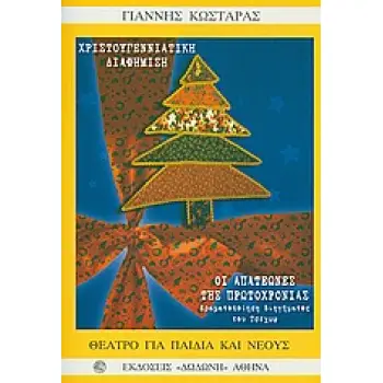 ΧΡΙΣΤΟΥΓΕΝΝΙΑΤΙΚΗ ΔΙΑΦΗΜΙΣΗ: ΚΩΜΩΔΙΑ ΜΟΝΟΠΡΑΚΤΗ ΜΕ ΜΟΥΣΙΚΗ ΚΑΙ ΤΡΑΓΟΥΔΙΑ. ΟΙ ΑΠΑΤΕΩΝΕΣ ΤΗΣ ΠΡΩΤΟΧΡΟ ΘΕΑΤΡΟ ΓΙΑ ΠΑΙΔΙΑ ΚΑΙ ΝΕΟΥΣ