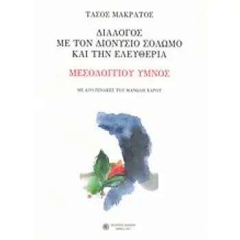 ΔΙΑΛΟΓΟΣ ΜΕ ΤΟΝ ΔΙΟΝΥΣΙΟ ΣΟΛΩΜΟ ΚΑΙ ΤΗΝ ΕΛΕΥΘΕΡΙΑ: ΜΕΣΟΛΟΓΓΙΟΥ ΥΜΝΟΣ