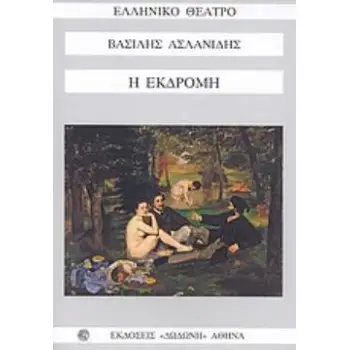 Η ΕΚΔΡΟΜΗ ΕΛΛΗΝΙΚΟ ΘΕΑΤΡΟ