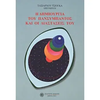Η ΔΗΜΙΟΥΡΓΙΑ ΤΟΥ ΠΑΝΣΥΜΠΑΝΤΟΣ ΚΑΙ ΟΙ ΔΙΑΣΤΑΣΕΙΣ ΤΟΥ