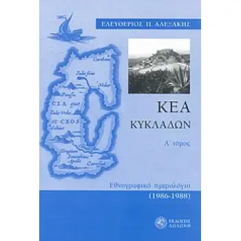 ΚΕΑ ΚΥΚΛΑΔΩΝ ΕΘΝΟΓΡΑΦΙΚΟ ΗΜΕΡΟΛΟΓΙΟ 1986-1988
