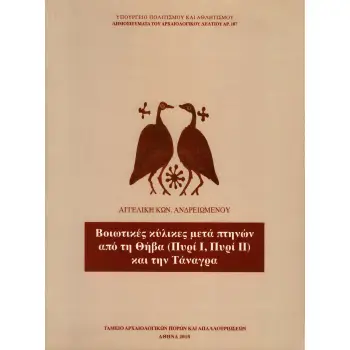 ΒΟΙΩΤΙΚΕΣ ΚΥΛΙΚΕΣ ΜΕΤΑ ΠΤΗΝΩΝ ΑΠΟ ΤΗ ΘΗΒΑ ΚΑΙ ΤΗΝ ΤΑΝΑΓΡΑ