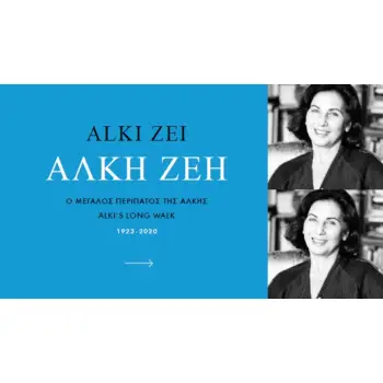 ΑΛΚΗ ΖΕΗ 1923-2020 : Ο ΜΕΓΑΛΟΣ ΠΕΡΙΠΑΤΟΣ ΤΗΣ ΑΛΚΗΣ (ΔΙΓΛΩΣΣΟ)