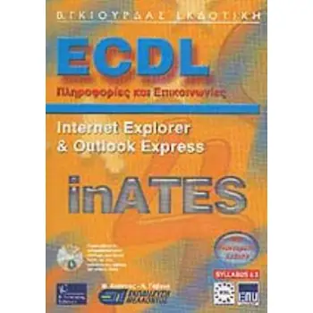 ECDL ΠΛΗΡΟΦΟΡΙΕΣ ΚΑΙ ΕΠΙΚΟΙΝΩΝΙΕΣ NTERNET EXPLORER AND OUTLOOK EXPRESS INATES