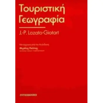 ΤΟΥΡΙΣΤΙΚΗ ΓΕΩΓΡΑΦΙΑ