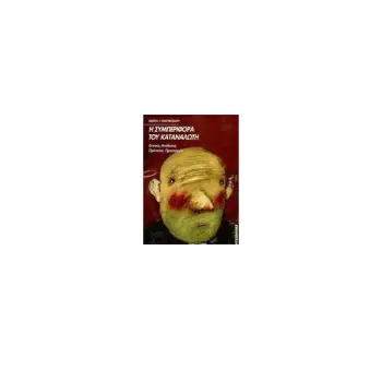 Η ΣΥΜΠΕΡΙΦΟΡΑ ΤΟΥ ΚΑΤΑΝΑΛΩΤΗ ΕΝΝΟΙΑ, ΑΝΑΛΥΣΗ, ΠΡΟΤΥΠΑ, ΠΡΟΣΤΑΣΙΑ 2Η ΕΚΔΟΣΗ