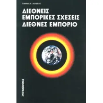 ΔΙΕΘΝΕΙΣ ΕΜΠΟΡΙΚΕΣ ΣΧΕΣΕΙΣ. ΔΙΕΘΝΕΣ ΕΜΠΟΡΙΟ