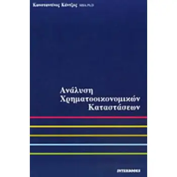 ΑΝΑΛΥΣΗ ΧΡΗΜΑΤΟΟΙΚΟΝΟΜΙΚΩΝ ΚΑΤΑΣΤΑΣΕΩΝ 2Η ΕΚΔΟΣΗ