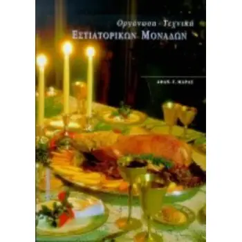 ΟΡΓΑΝΩΣΗ, ΤΕΧΝΙΚΗ ΕΣΤΙΑΤΟΡΙΚΩΝ ΜΟΝΑΔΩΝ ΟΡΓΑΝΩΣΗ, ΤΕΧΝΙΚΕΣ ΛΕΙΤΟΥΡΓΙΑΣ ΚΑΙ ΔΙΑΧΕΙΡΙΣΗΣ ΕΣΤΙΑΤΟΡΙΚΩΝ ΜΟΝΑΔΩΝ 3Η ΕΚΔΟΣΗ