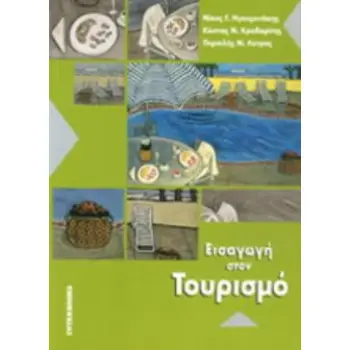 ΕΙΣΑΓΩΓΗ ΣΤΟΝ ΤΟΥΡΙΣΜΟ (ΗΓΟΥΜΕΝΑΚΗΣ)